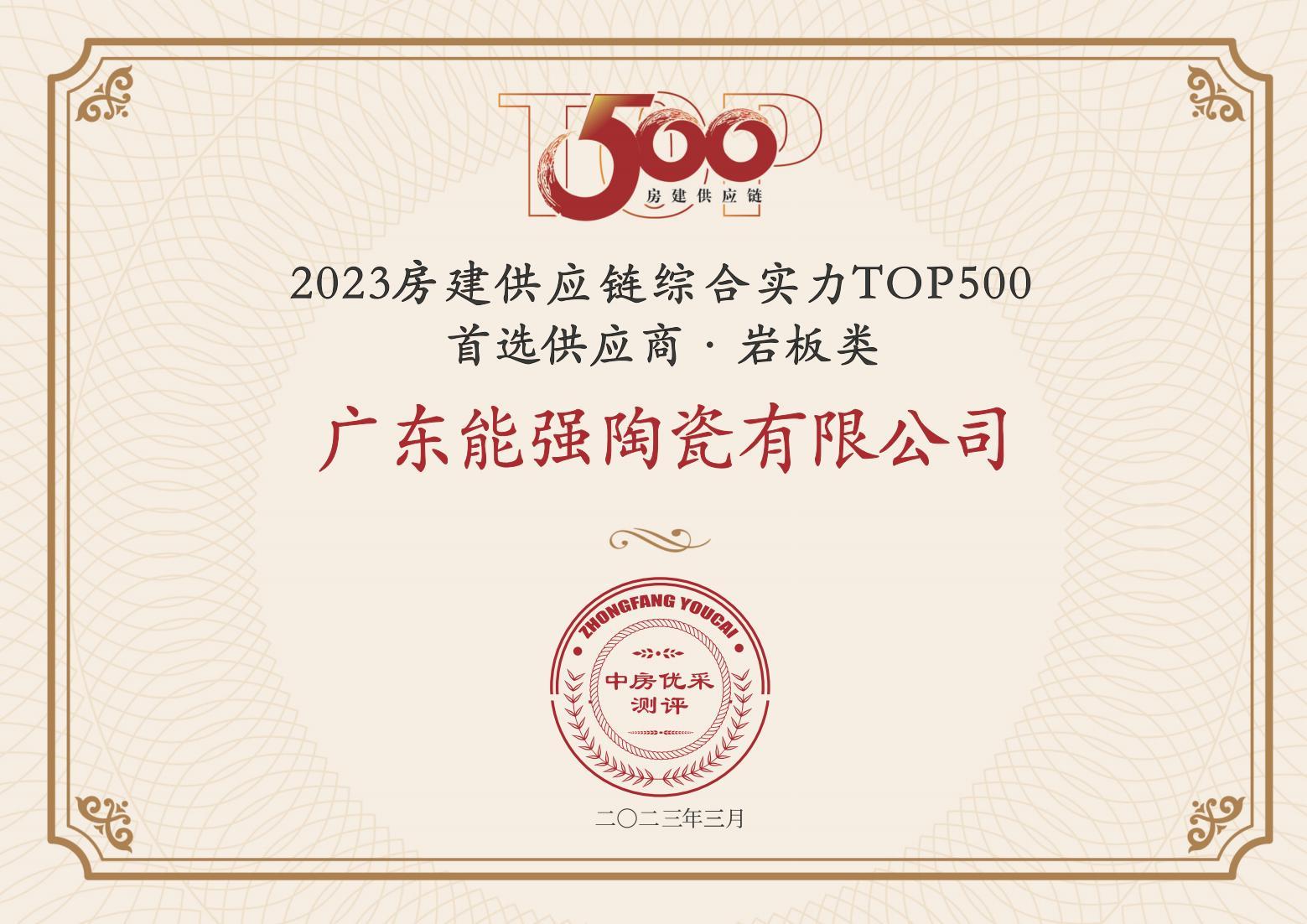 2023房建供應鏈企業綜合實力TOP500·首選供應商·巖板類